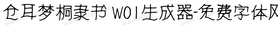 仓耳梦桐隶书 W01生成器字体转换